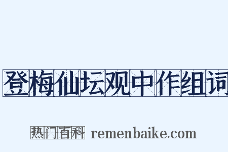 登梅仙坛观中作组词是什么意思的图片